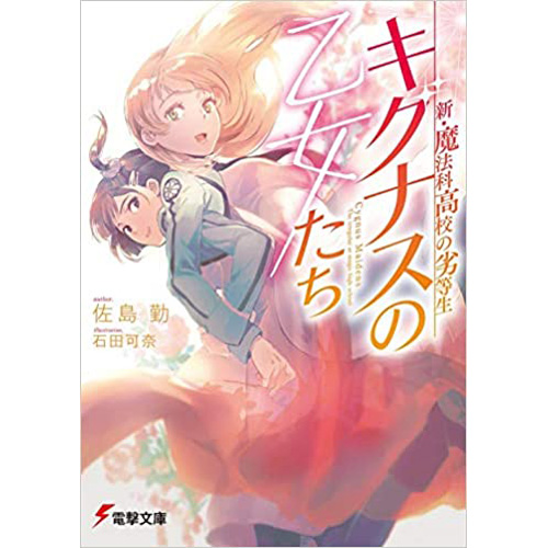 Comic Zin 通信販売 商品詳細 新 魔法科高校の劣等生 キグナスの乙女たち