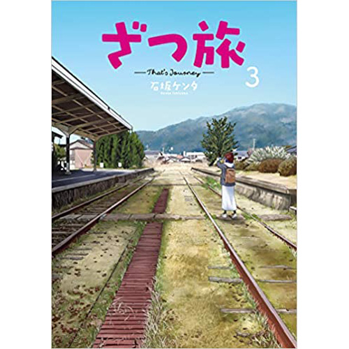 Comic Zin 通信販売 商品詳細 ざつ旅 That S Journey 第3巻 Comic Zin 通信販売 商品詳細 ざつ旅 That S Journey 第3巻