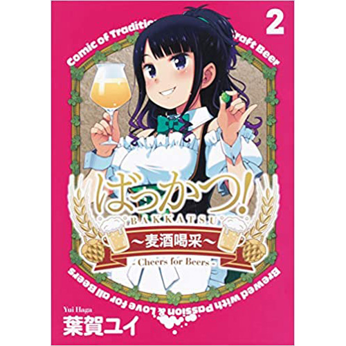 Comic Zin 通信販売 商品詳細 ばっかつ 麦酒喝采 第2巻