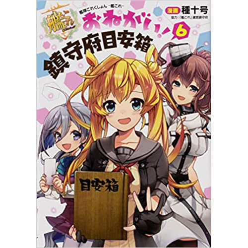 Comic Zin 通信販売 商品詳細 艦隊これくしょん 艦これ おねがい 鎮守府目安箱 第6巻