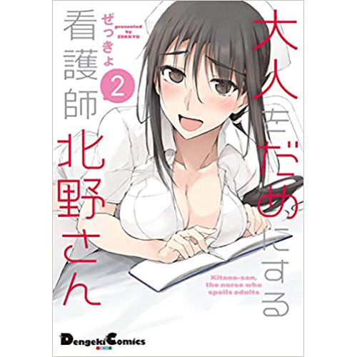 COMIC ZIN 通信販売/商品詳細 ・大人をだめにする看護師北野さん 第2巻