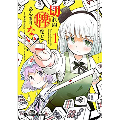 COMIC ZIN 通信販売/商品詳細 ・東方Project二次創作シリーズ 切れぬ牌 