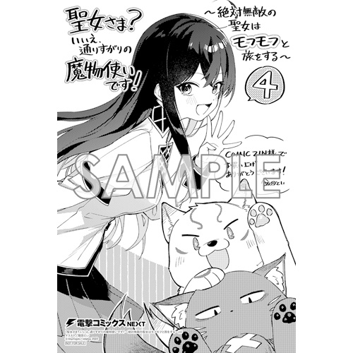 COMIC ZIN 通信販売/商品詳細 聖女さま? いいえ、通りすがりの魔物使い