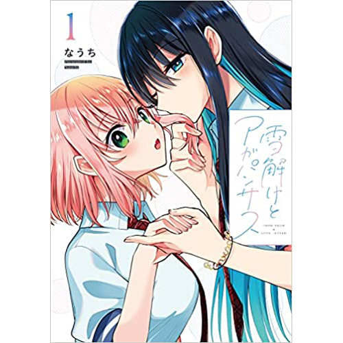 COMIC ZIN 通信販売/商品詳細 ・雪解けとアガパンサス 第1巻