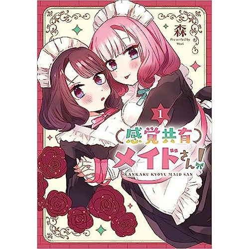 COMIC ZIN 通信販売/商品詳細 感覚共有メイドさん! 第1巻