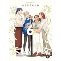 ・作りたい女と食べたい女 第6巻