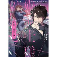 ・姫騎士様のヒモ 第3巻