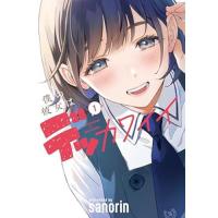 ・僕の彼女はデッカワイイ 第1巻