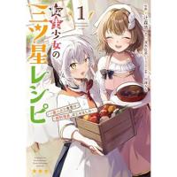 ・転生少女の三ツ星レシピ 第1巻