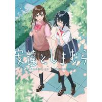 【予約】安達としまむら 第7巻