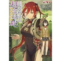 【予約】とある科学の超電磁砲 第20巻