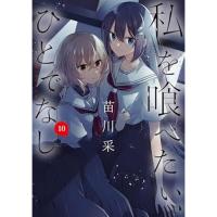 私を喰べたい、ひとでなし 第10巻