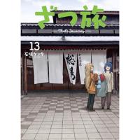 【予約】ざつ旅―That’s Journey― 第13巻