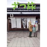 【予約】ざつ旅―That’s Journey― 第13巻