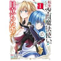 ・転生した空間魔法使いは正体隠して目立ちたい! 第1巻