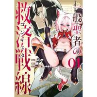 一般聖者の救済戦線 第1巻