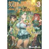 【予約】奴隷を調教してハーレム作る 第3巻