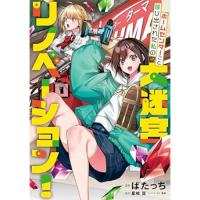 ホームセンターごと呼び出された私の大迷宮リノベーション! 第1巻