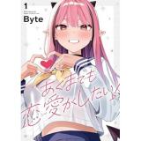 【予約】あくまでも恋愛がしたい! 第1巻