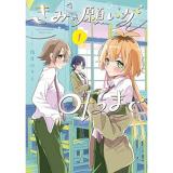 【予約】きみの願いが叶うまで 第1巻