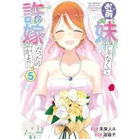 お前妹じゃなくて許嫁だったのかよ!? 第5巻