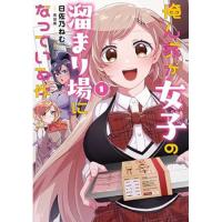 俺ん家が女子の溜まり場になっている件 第1巻