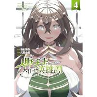 【予約】人脈チートで始める人任せ英雄譚 第4巻