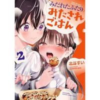 みだれたふたりのみたされごはん 第2巻