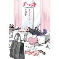 【予約】ざつ旅 ―Another Side View― 蓮沼暦の日常 第2巻