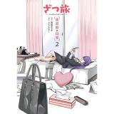 【予約】ざつ旅 ―Another Side View― 蓮沼暦の日常 第2巻