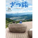 【予約】ざつ旅―That’s Journey―  第14巻