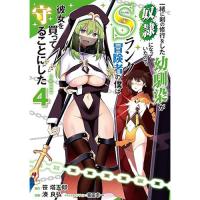 一緒に剣の修行をした幼馴染が奴隷になっていたので、Sランク冒険者の僕は彼女を買って守ることにした 第4巻