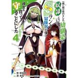 一緒に剣の修行をした幼馴染が奴隷になっていたので、Sランク冒険者の僕は彼女を買って守ることにした 第4巻