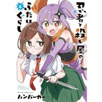 【予約】忍者と殺し屋のふたりぐらし 第6巻