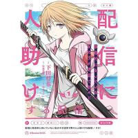 【予約】配信に致命的に向いていない女の子が迷宮で黙々と人助けする配信 第1巻