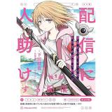 【予約】配信に致命的に向いていない女の子が迷宮で黙々と人助けする配信 第1巻