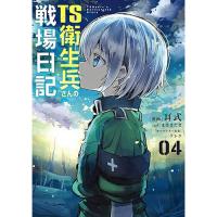 【予約】TS衛生兵さんの戦場日記 第4巻