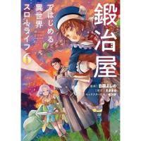 鍛冶屋ではじめる異世界スローライフ 第6巻