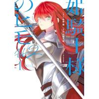 【予約】姫騎士様のヒモ Act2 第1巻