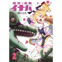 【予約】魔法少女イナバ 第2巻