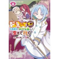 【予約】転生してあらゆるモノに好かれながら異世界で好きな事をして生きて行く 第6巻