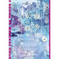 戦争は女の顔をしていない 第6巻