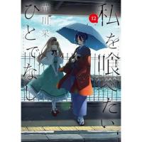 【予約】私を喰べたい、ひとでなし 第12巻