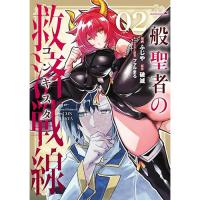 一般聖者の救済戦線  第2巻