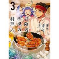 冒険者酒場の料理人 第3巻