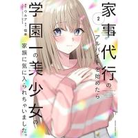 【予約】家事代行のアルバイトを始めたら学園一の美少女の家族に気に入られちゃいました。 第2巻