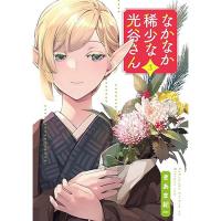 【予約】なかなか稀少な光谷さん 第3巻