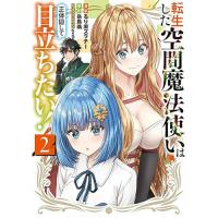 【予約】転生した空間魔法使いは正体隠して目立ちたい! 第2巻