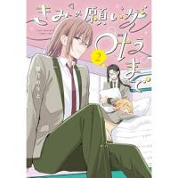 ・きみの願いが叶うまで 第2巻