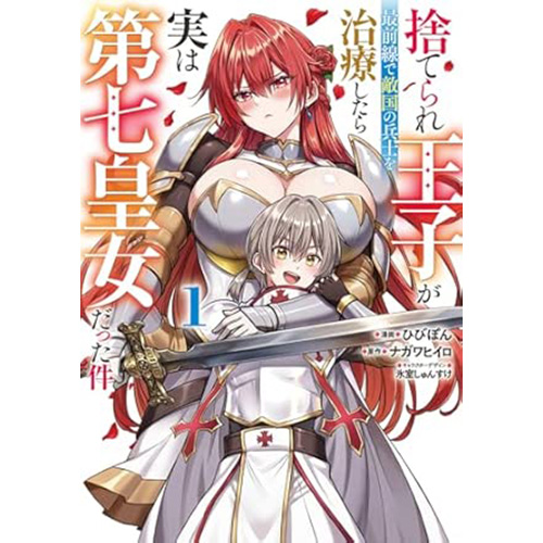 COMIC ZIN 通信販売/商品詳細 捨てられ王子が最前線で敵国の兵士を治療
